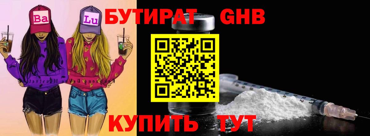 БУТИРАТ бутандиол  Вход с VPN  БУТИРАТ  Борисоглебск 